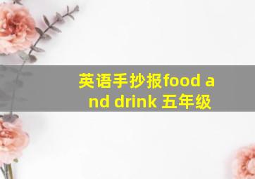 英语手抄报food and drink 五年级